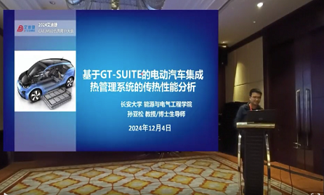 基于GT-SUITE的電動(dòng)汽車(chē)集成熱管理系統(tǒng)的傳熱性能分析— 2024用戶(hù)大會(huì)精品回放